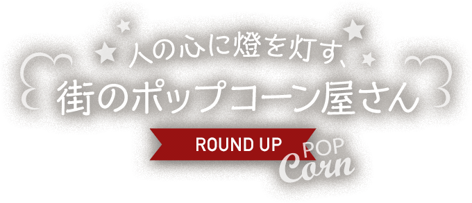人の心に燈を灯す、街のポップコーン屋さん